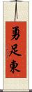 勇足東 Scroll