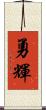 勇輝 Scroll