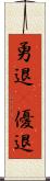 勇退(P) Scroll