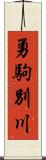 勇駒別川 Scroll