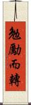 勉勵而轉 Scroll