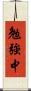 勉強中 Scroll
