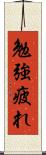勉強疲れ Scroll