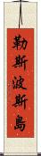 勒斯波斯島 Scroll