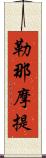 勒那摩提 Scroll