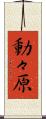 動々原 Scroll