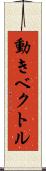動きベクトル Scroll