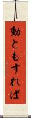 動ともすれば Scroll