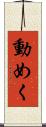 動めく Scroll