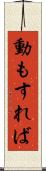 動もすれば Scroll