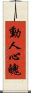 動人心魄 Scroll