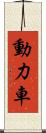 動力車 Scroll