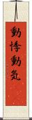 動悸 Scroll