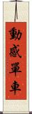 動感單車 Scroll