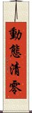動態清零 Scroll