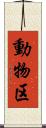 動物区 Scroll