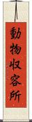 動物収容所 Scroll