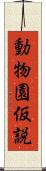 動物園仮説 Scroll