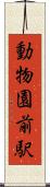 動物園前駅 Scroll