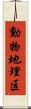 動物地理区 Scroll