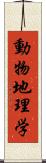 動物地理学 Scroll
