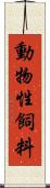 動物性飼料 Scroll