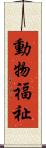 動物福祉 Scroll