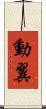 動翼 Scroll