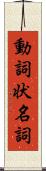 動詞状名詞 Scroll