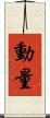 動量 Scroll
