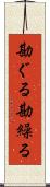 勘ぐる Scroll