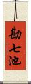 勘七池 Scroll