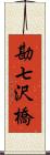 勘七沢橋 Scroll