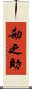 勘之助 Scroll
