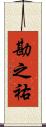 勘之祐 Scroll