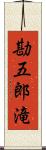 勘五郎滝 Scroll