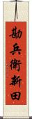 勘兵衛新田 Scroll