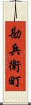 勘兵衛町 Scroll