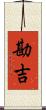 勘吉 Scroll