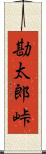 勘太郎峠 Scroll