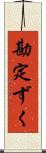 勘定ずく Scroll