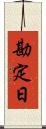 勘定日 Scroll