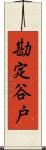勘定谷戸 Scroll