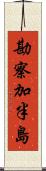 勘察加半島 Scroll