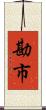勘市 Scroll