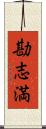 勘志満 Scroll