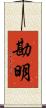 勘明 Scroll