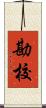 勘校 Scroll