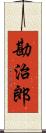 勘治郎 Scroll