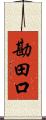 勘田口 Scroll